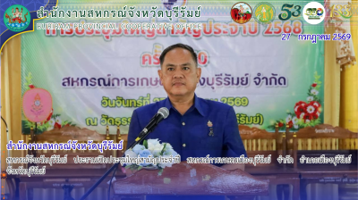 สหกรณ์จังหวัดบุรีรัมย์ ประธานเปิดประชุมใหญ่สามัญประจำปี ... พารามิเตอร์รูปภาพ 1